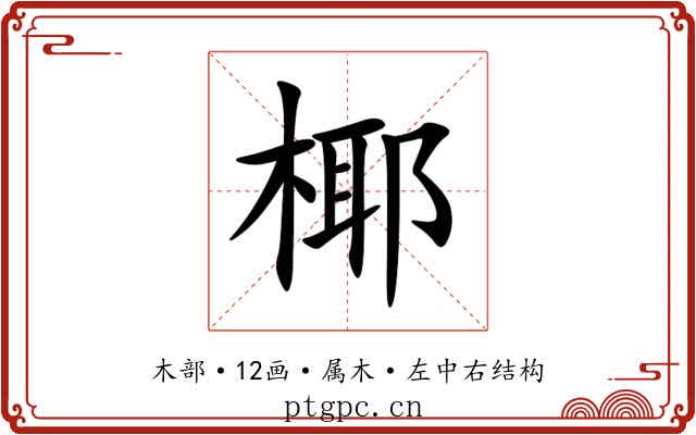 椰