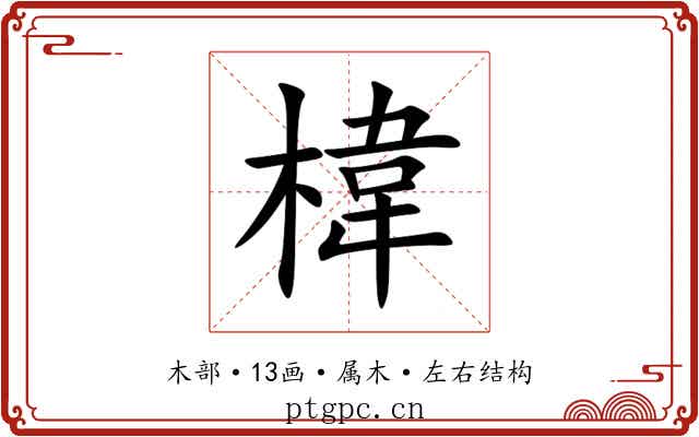 椲 椲