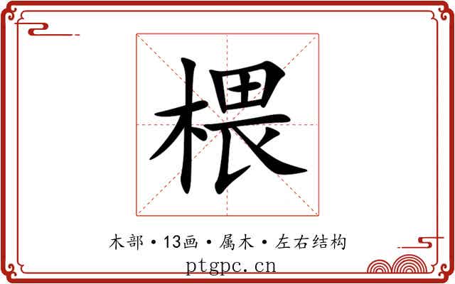 椳 椳