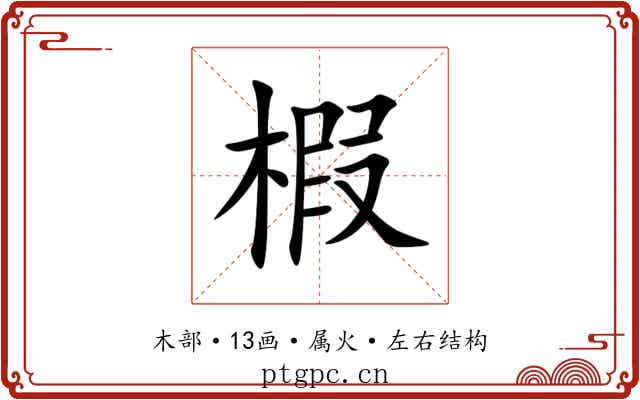椵 椵