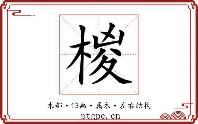 椶 椶