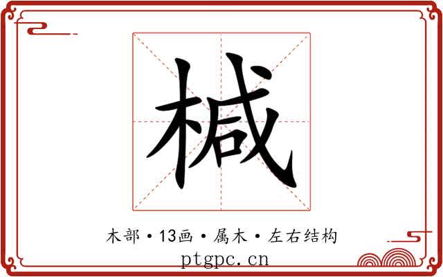 椷