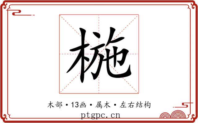 椸
