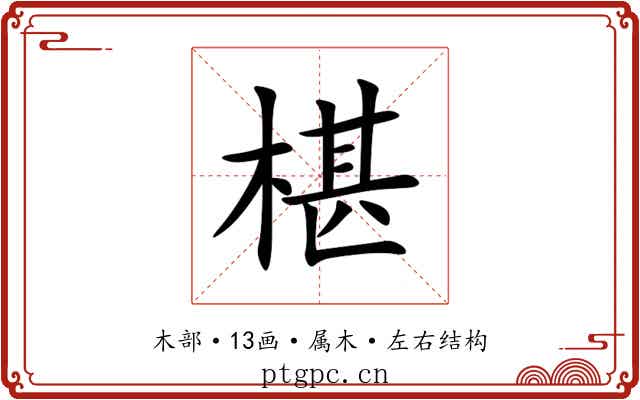 椹