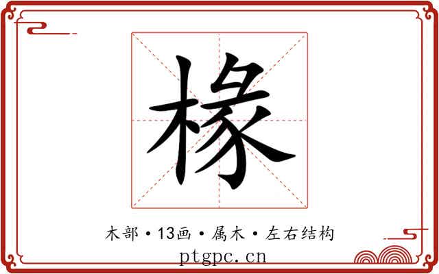 椽