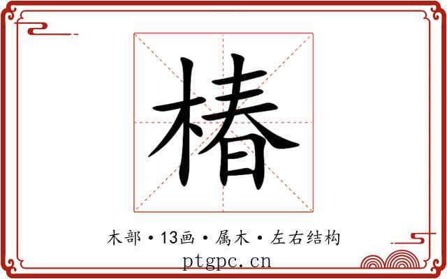 椿