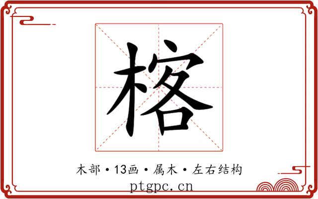 楁 楁