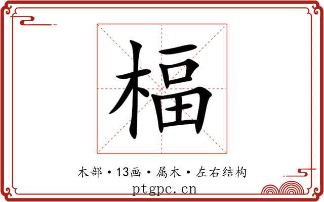 楅
