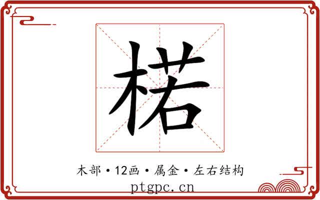 楉