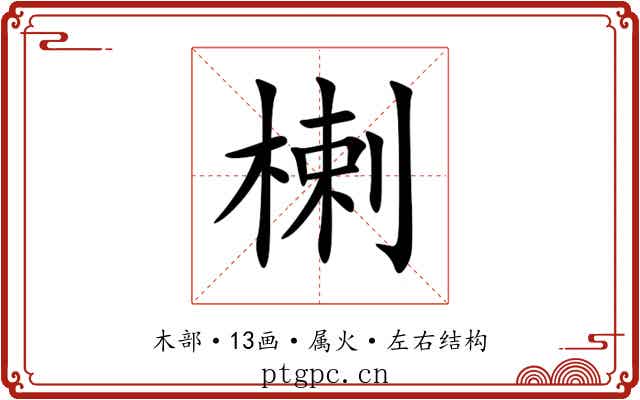 楋 楋