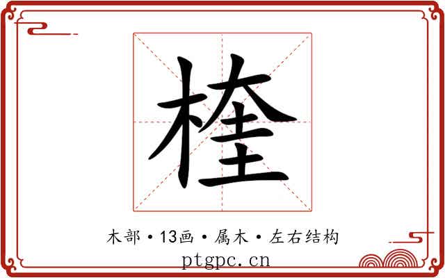 楏 楏