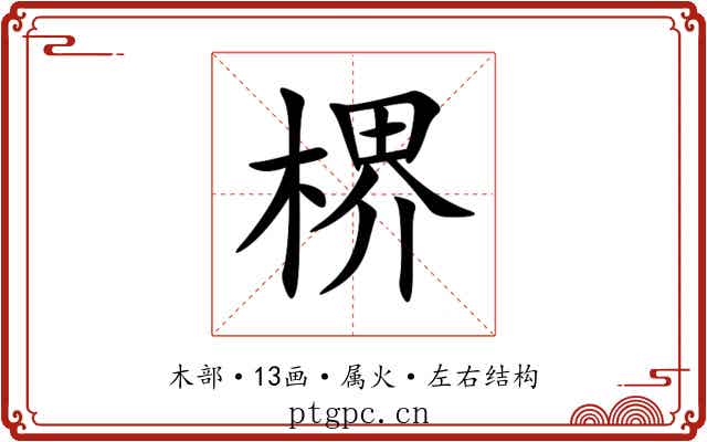 楐 楐