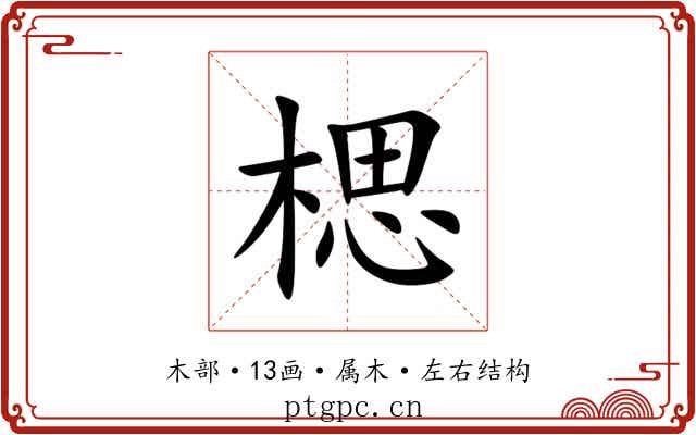 楒 楒