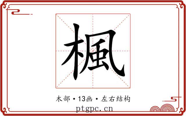 楓