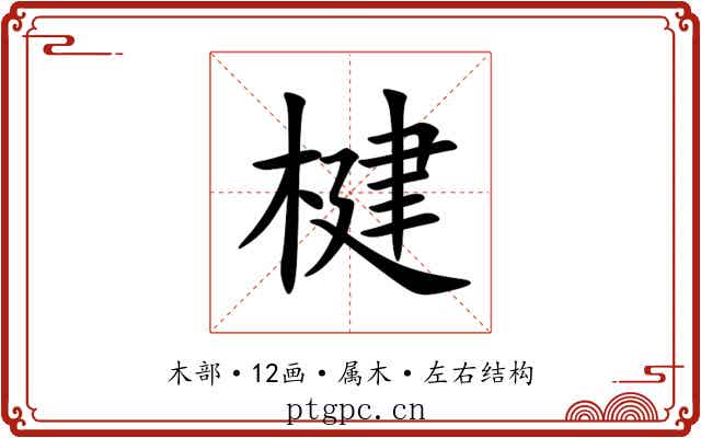 楗 楗