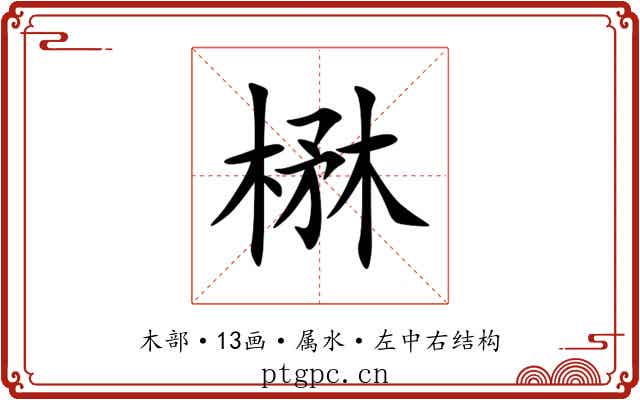 楙
