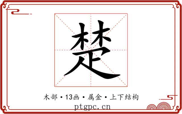 楚
