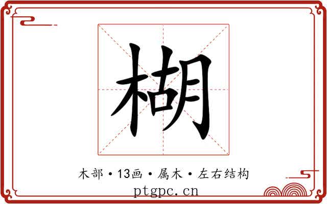楜 楜