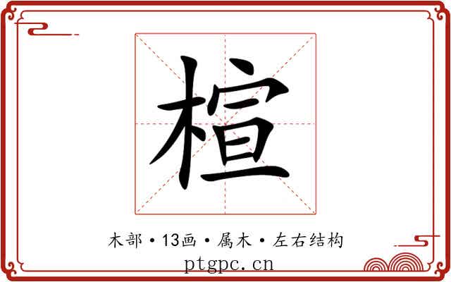 楦