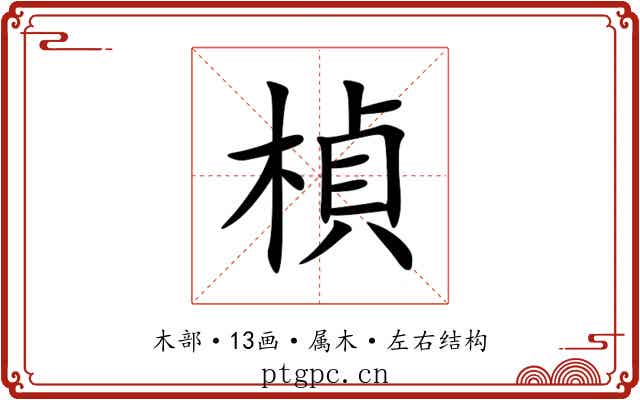 楨