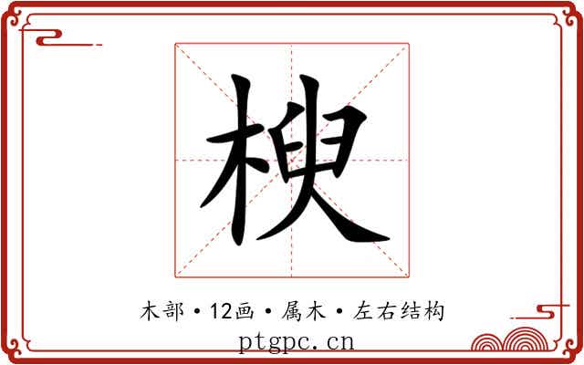 楰 楰
