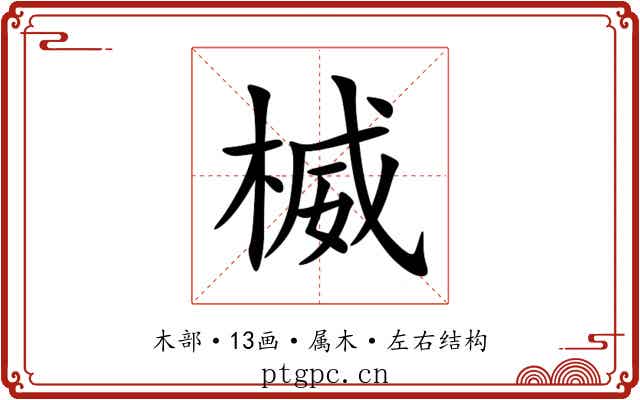 楲