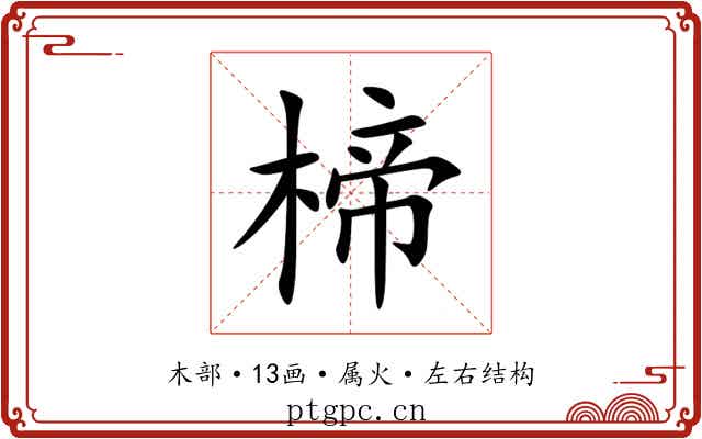 楴 楴