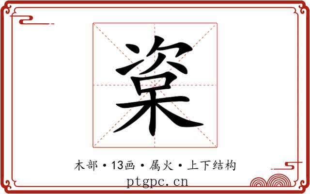 楶 楶