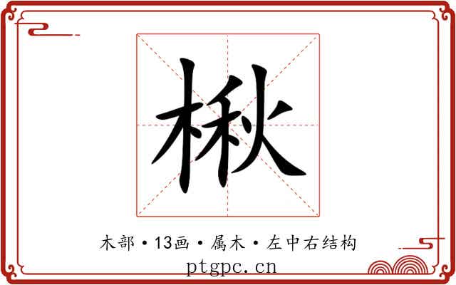 楸