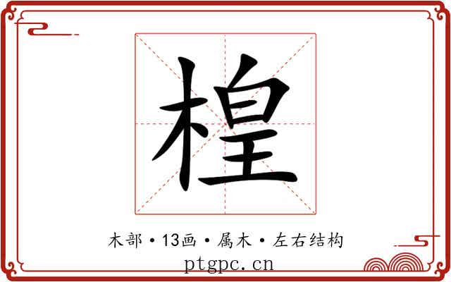 楻 楻