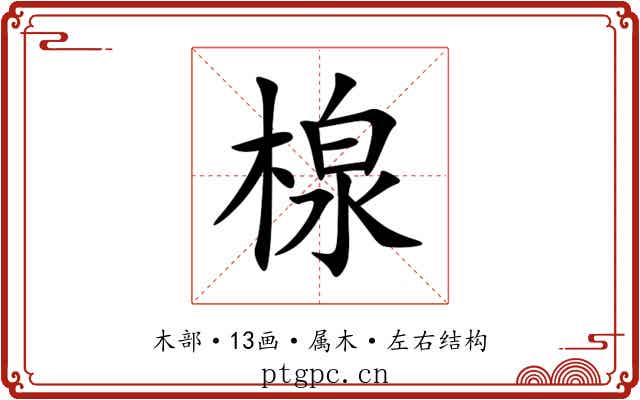楾 楾