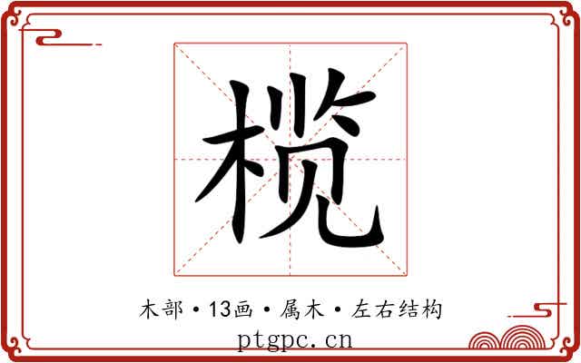 榄 榄