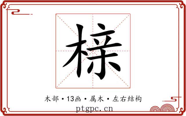 榇