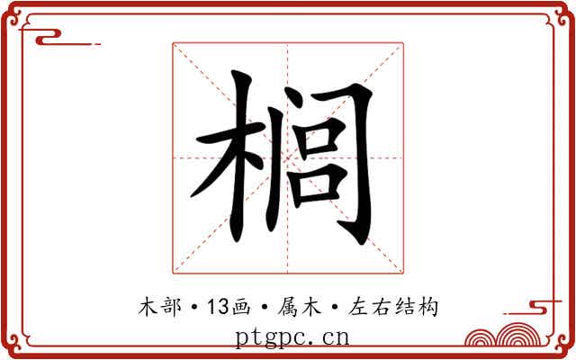 榈
