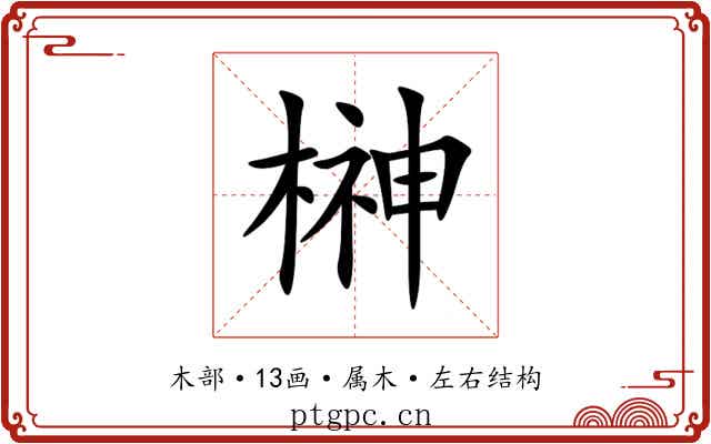 榊
