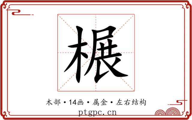 榐