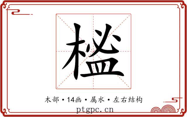 榓