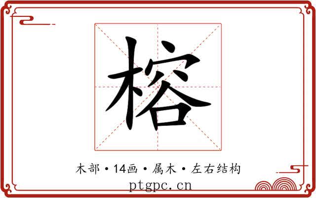 榕 榕