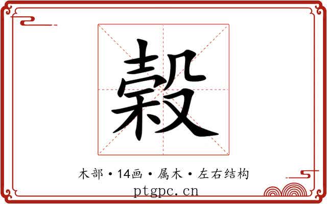 榖 榖