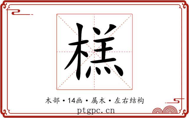 榚