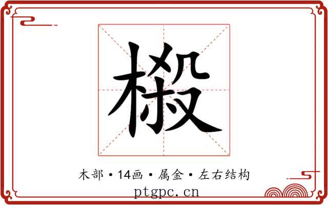 榝 榝