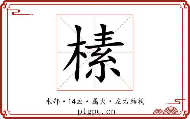 榡 榡