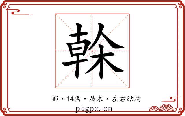 榦