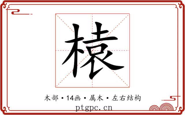 榬 榬