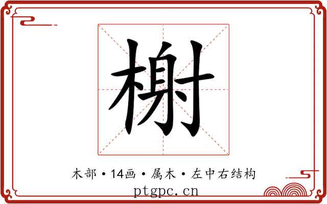 榭 榭