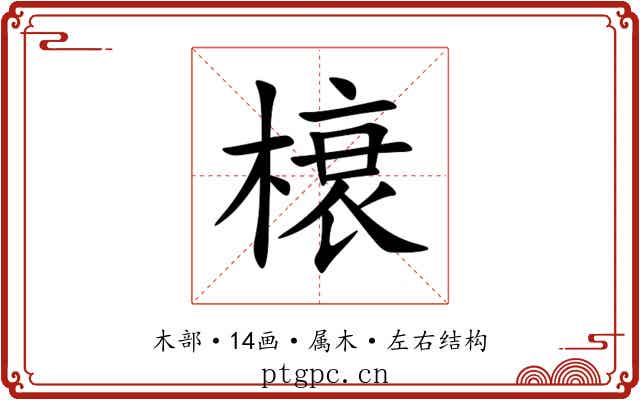 榱 榱