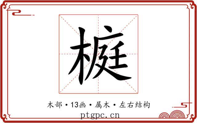 榳