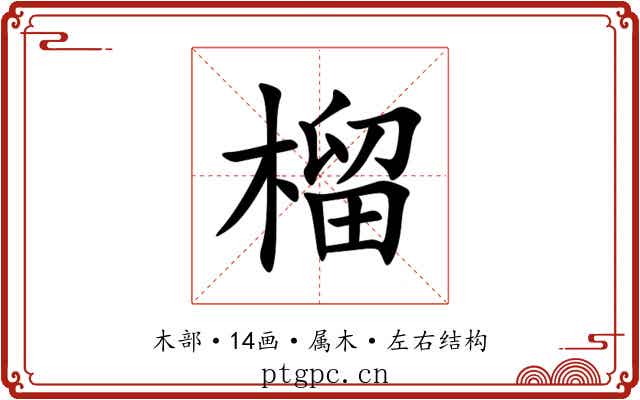 榴
