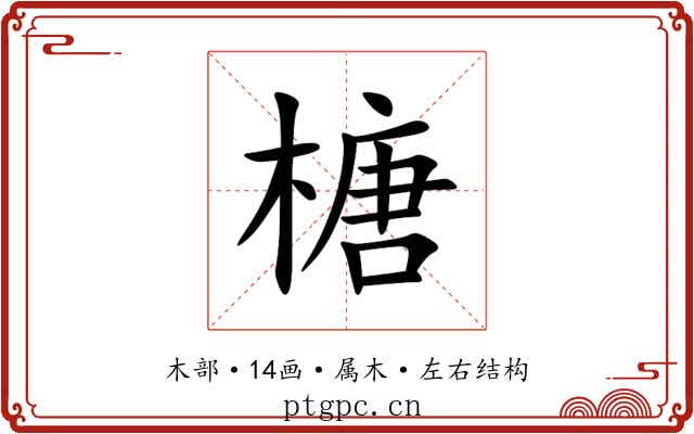 榶