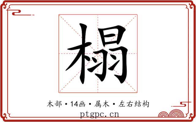 榻 榻